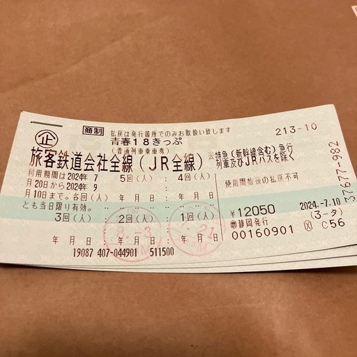 青春18きっぷ3回分　2024/9/10まで