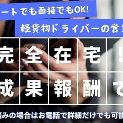 完全在宅可能です✨結果次第でどんどん稼げる✨営業職