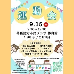 海浜幕張≪かめれおん運動会開催≫ 9/15(日)