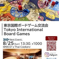 【8月25日】東京国際ボードゲーム交流会