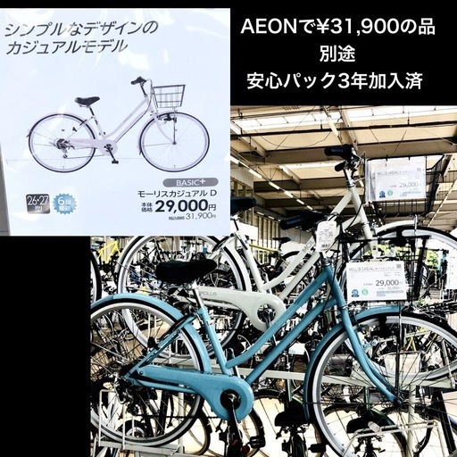 新車に近いMOLLIS (¥31,900) 6段変速 27インチ自転車 保証期間25年2月+