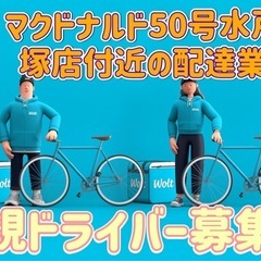 水戸市【マクドナルド50号水戸大塚店付近】ドライバー募集