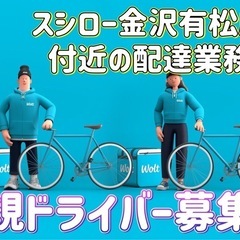 金沢市【スシロー金沢有松店付近】ドライバー募集