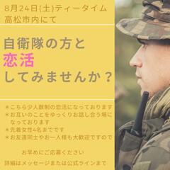 締め切りました。ありがとうございます♡自衛隊♡出会い♡少人数制♡...