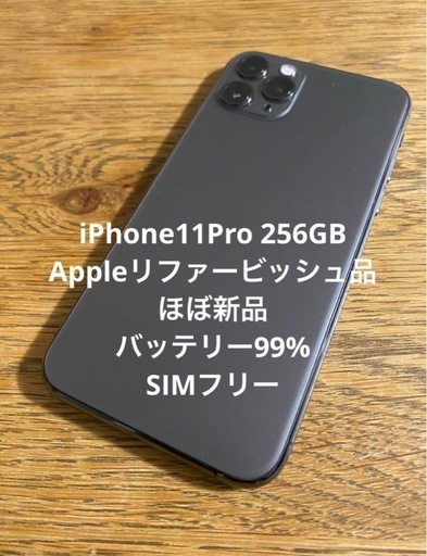 iPhone11Pro  256GB ほぼ新品