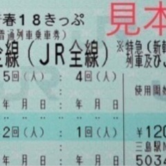 8/25以降　青春18切符　3回分