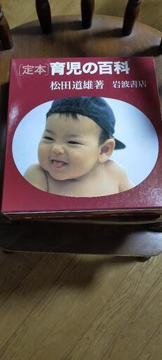 定本育児の百科