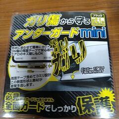 アンダーガードミニ