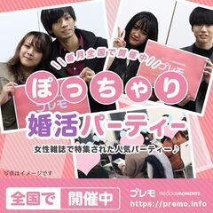 ★現在16名★8/10(土)❤️新宿❤️ぽっちゃり恋活婚活パーティー【プレモ】 - イベント