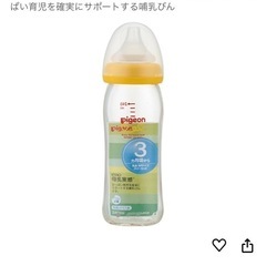 （新品未使用）哺乳瓶　
ピジョン母乳実感　240ml