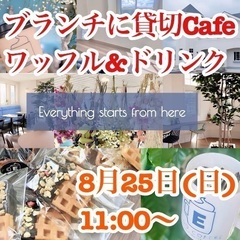 ブランチタイムにゆったり貸切Cafeで ワッフル&ドリンクを💚
