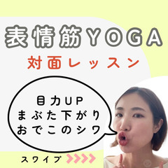 【表情筋ヨガで老化とさようなら】目指せ−10歳♫