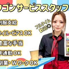 ワゴンサービスSTAFF★ネイル・ピアスOK◎週1日～<キング観...