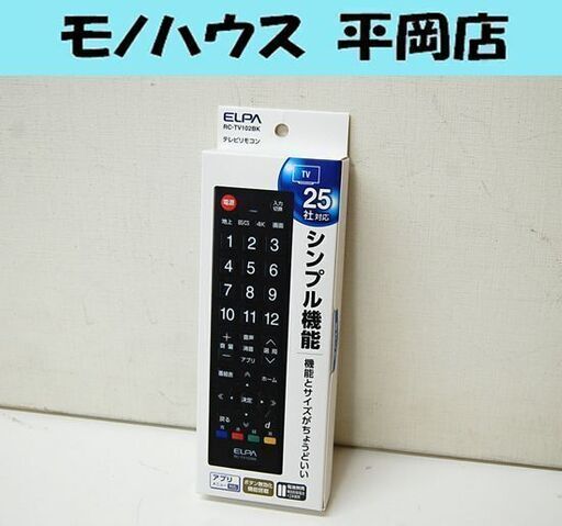新品 25社対応 エルパ 汎用テレビリモコン RC-TV102BK シンプル機能 マルチリモコン なんでもリモコン ELPA 札幌市 清田区 平岡