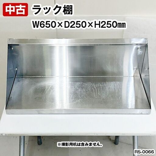 ラック棚　平棚　幅650×奥行250×高さ250mm　中古　厨房機器　板金　収納　R5-0066