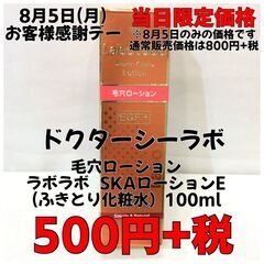 8月5日(月) お客様感謝デー 特価商品 ドクターシーラボ ラボ...