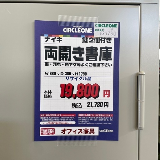 JH-5 【オフィス家具専門店】ナイキの両開き書庫です！