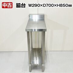 脇台　幅290×奥行700×高さ850+60mm　スノコ付き　中...