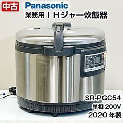 パナソニック 業務用 ＩＨジャー炊飯器 5.4L 1～3升 SR...