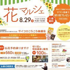 フリマ出店者募集【花マルシェ】月寒8/29