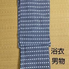 浴衣 男物  美品  まとめ買いで値引きします 