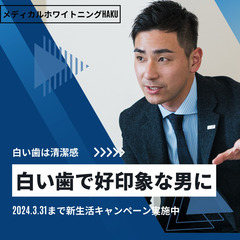 男性にもおすすめのホワイトニング！白い歯で好印象を作りましょう！の画像