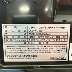 取引場所 南観音 O2408-157 ジョンソンヘルスケア リラックスロッキングチェア BM350 動作確認済みの画像