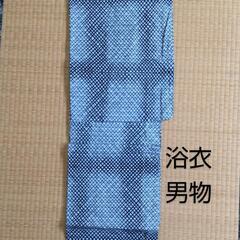 浴衣  男物  新古品  まとめ買いで値引きします