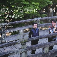9/8(日) 榛葉薫人＆小滝翔平 Duo Concert in ...