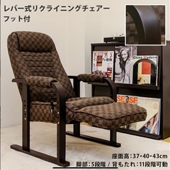 【引取り限定】快適リクライニングチェア　フット.ハンドル付きの画像