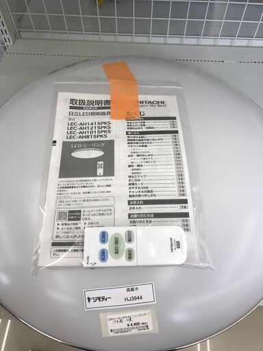 ★ジモティ割あり★ HITACHI LEDシーリングライト 14畳用 19年製 動作確認／クリーニング済み HJ3944