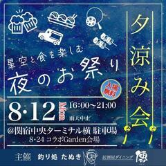 夕涼み会  