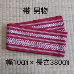 帯  男物  新古品  まとめ買いで値引きします