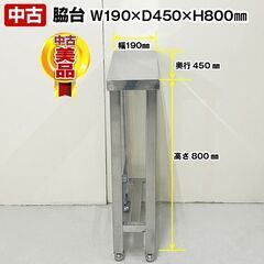 脇台　幅190×奥行450×高さ800mm　スノコ付き　中古　厨...