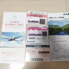 年末特別価格JAL、ANA株主優待40％オフ
