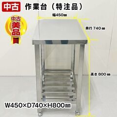 作業台　幅450×奥行740×高さ800mm　スノコ付き　異形　...