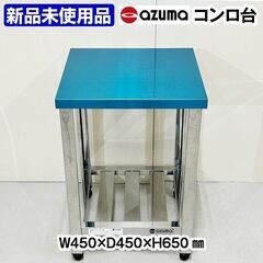 ☆新品未使用品☆ アズマ コンロ台 スノコ付き 幅450×奥行450