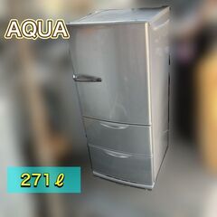 【洗浄済み】AQUA 271㍑冷蔵庫 ３ドア AQR-271C 配送設置無料♡日時指定選べます♬