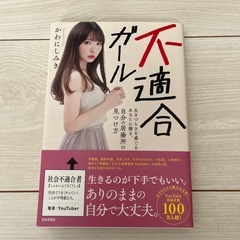 不適合ガール 生きづらさを感じるあなたに贈る、自分の居場所の見つけ方