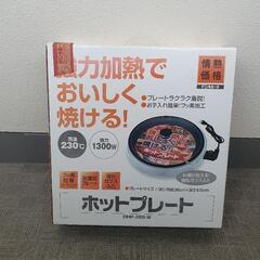 早いもの勝ち　キッチン家電 ホットプレート