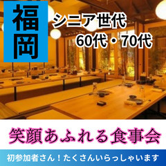 ０８月３１日(土)１６：００📍福岡⭐シニア世代笑顔あふれる食事会...