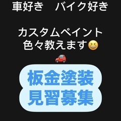 板金塗装見習い歓迎