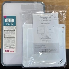 ※決定※【新品未開封】まな板　3点セット
