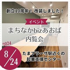 まちなかbizあおば 内覧会 2024/8/24