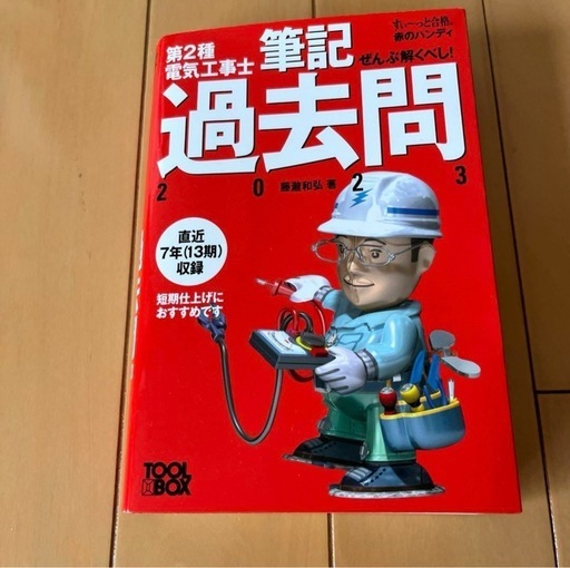 電気工事士2種まるまるセット2024年度版