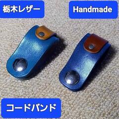 ●栃木レザー●Handmade コードバンド 2個セット