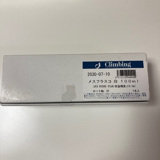 メスフラスコ　未使用品