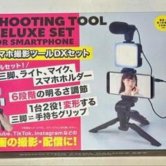 【処分価格】スマホ撮影ツールDXセット