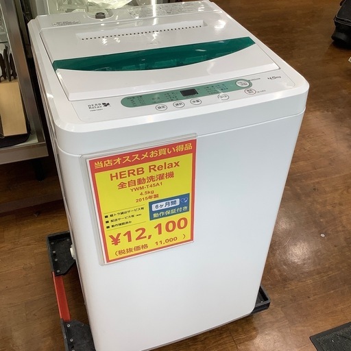 HERB Relax 全自動洗濯機 YWM-T45A1が入荷しました