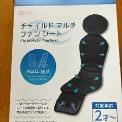 チャイルドマルチファンシート